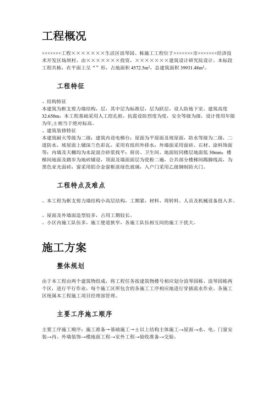 浪琴园施工组织设计方案.docx_第2页