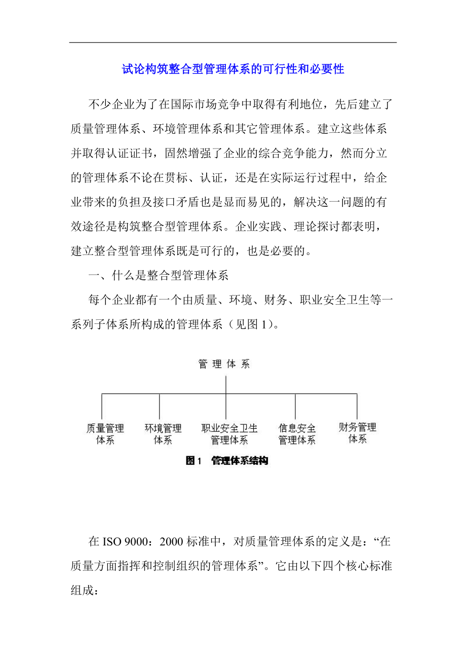 组织如何构筑整合型的管理体系.docx_第1页