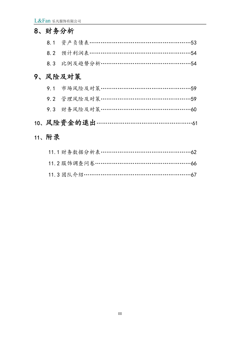 挑战杯创业计划书,乐凡休闲服装.docx_第3页