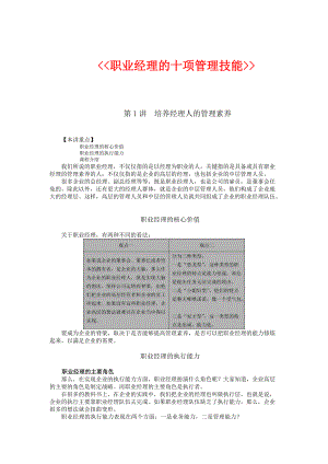 职业经理人的管理技能.docx