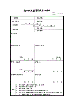 逸夫楼使用申请表-逸夫科技楼入驻团队申请表.docx