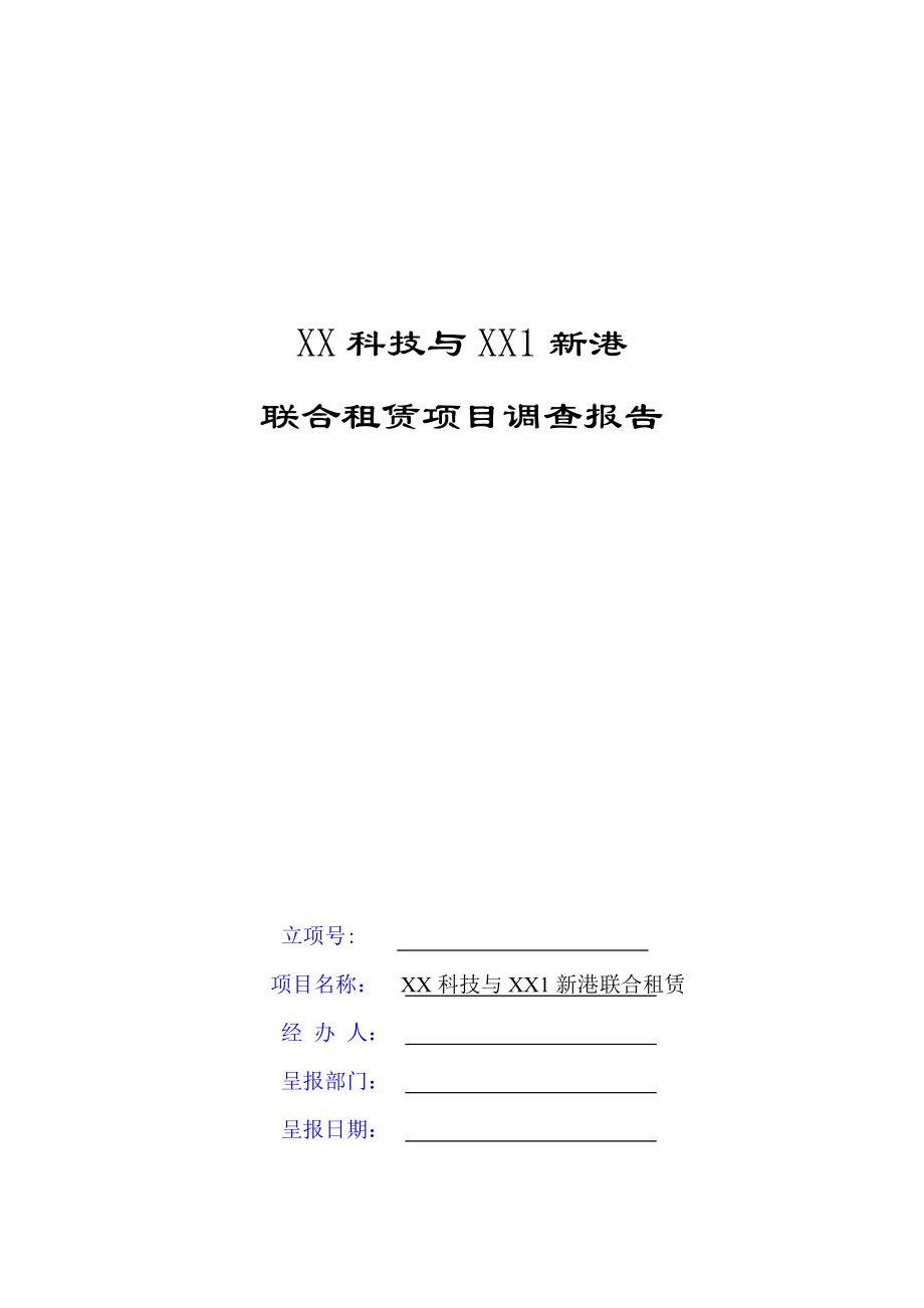 联合融资租赁项目尽职调查报告).docx_第1页