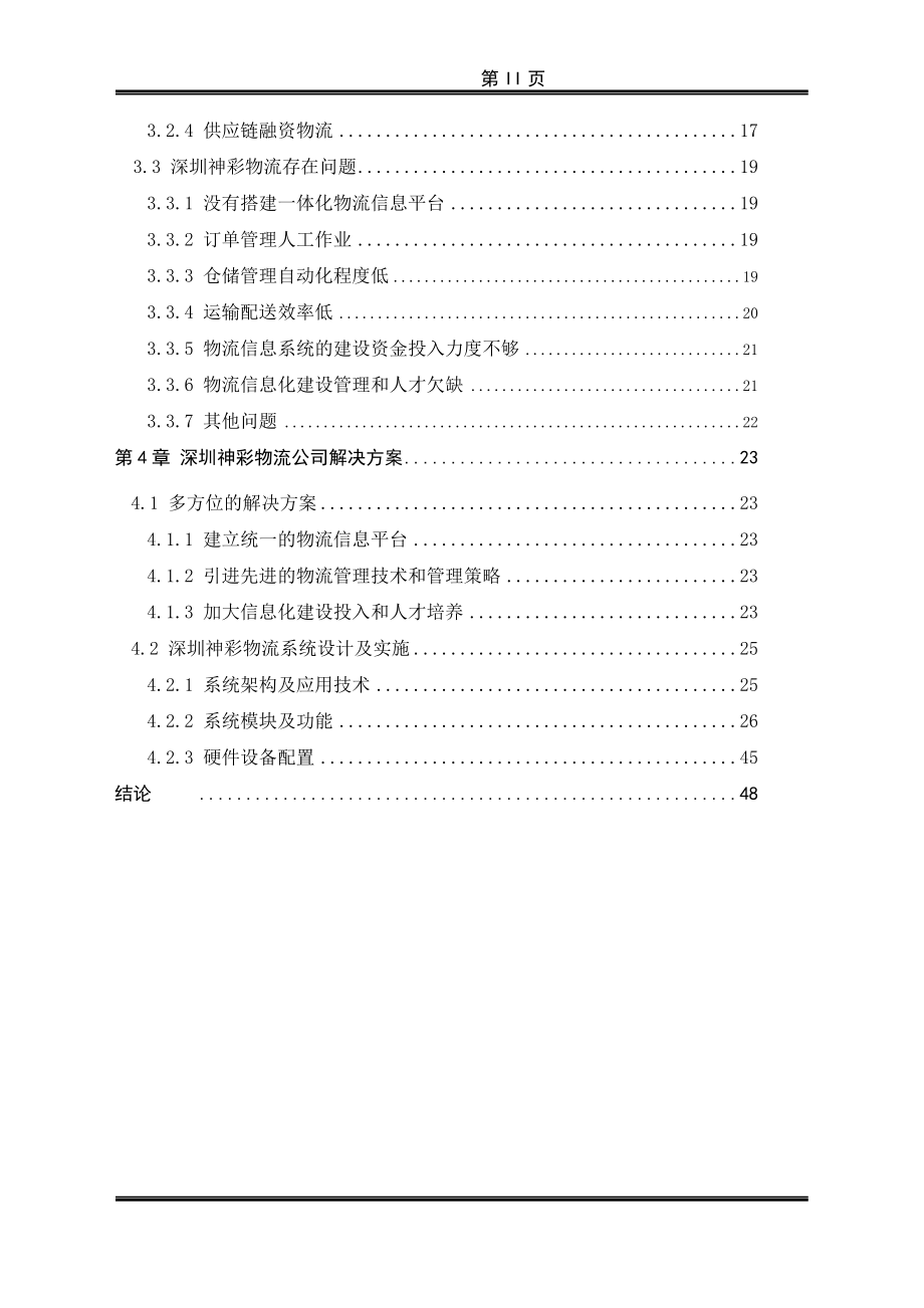 某公司物流信息系统研究及解决方案.docx_第2页