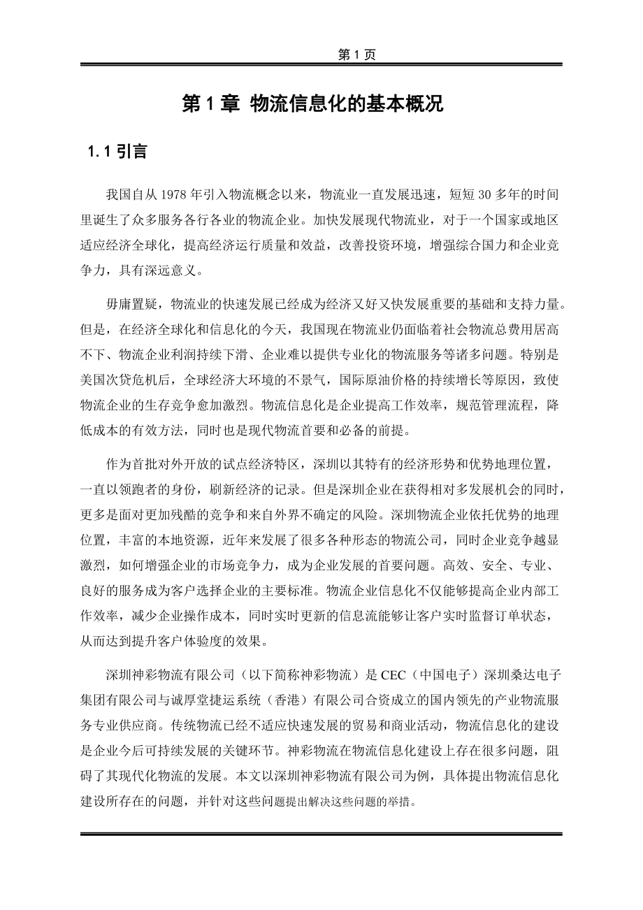 某公司物流信息系统研究及解决方案.docx_第3页