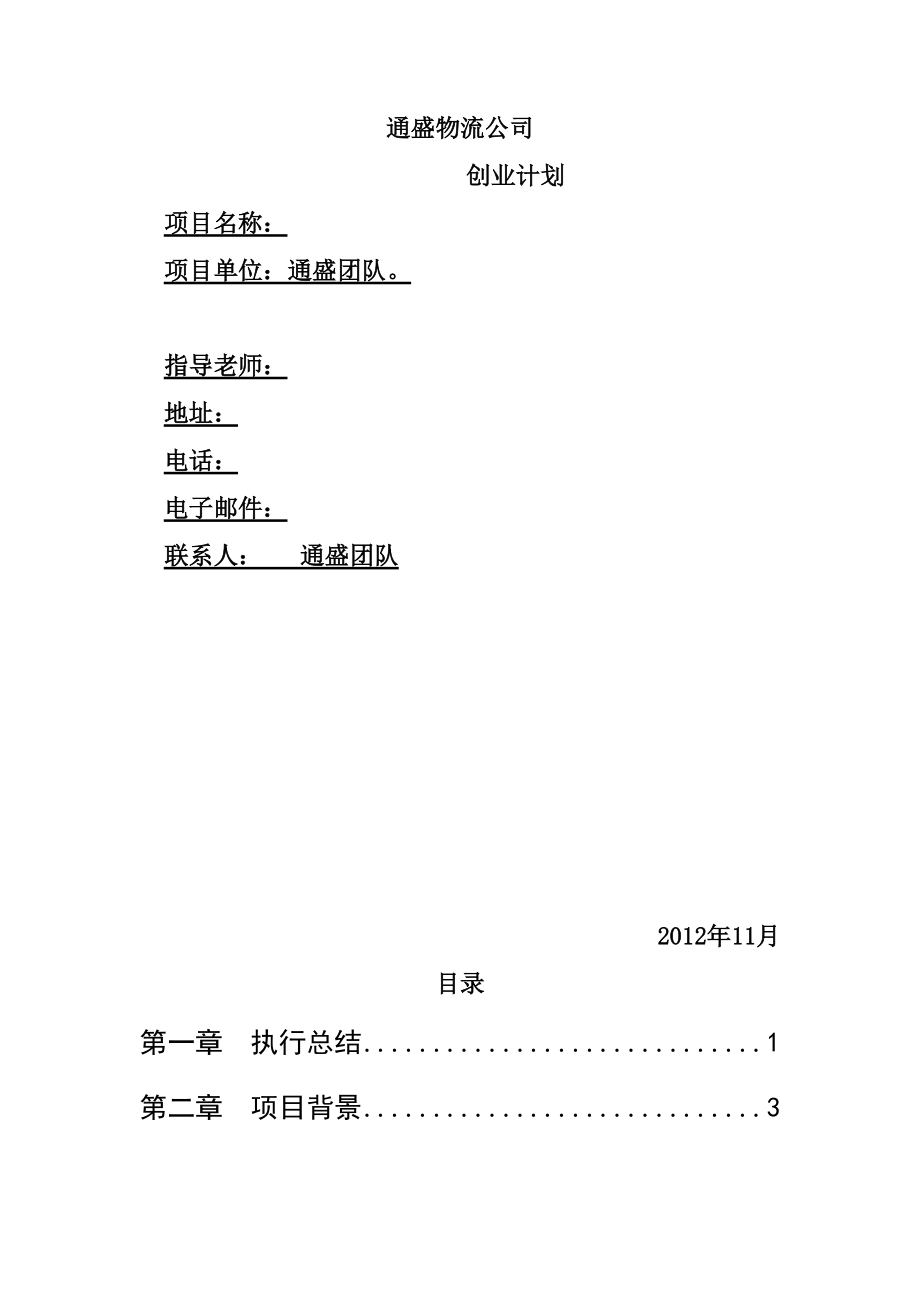 物流公司创业计划.docx_第2页