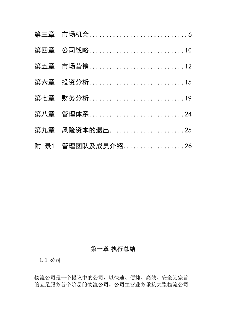 物流公司创业计划.docx_第3页