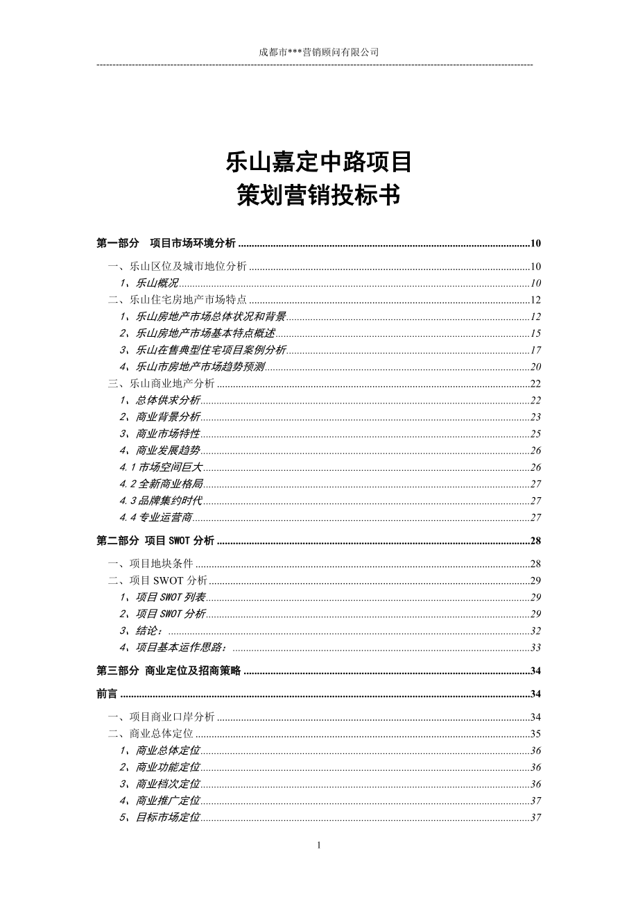 某公司项目策划营销投标书.docx_第1页