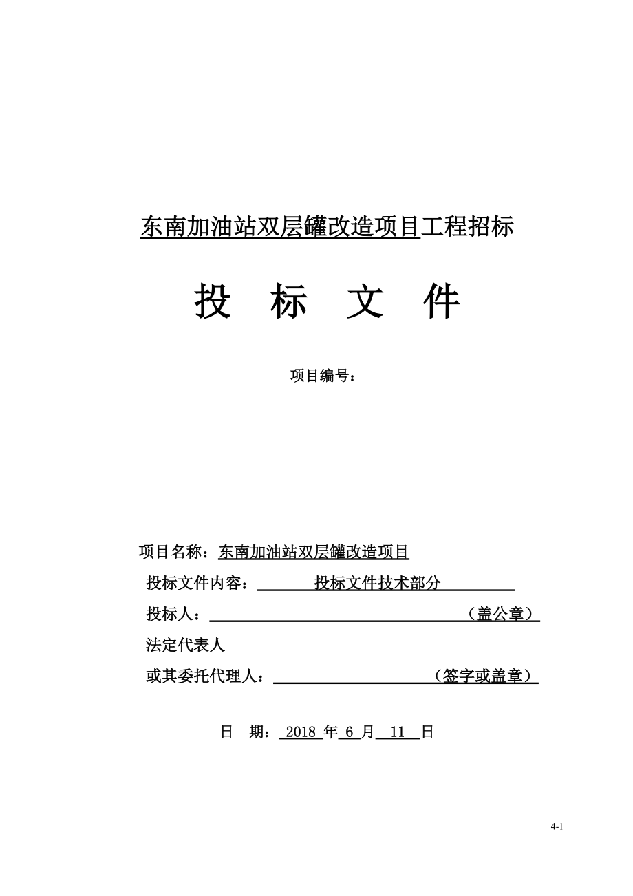 加油站双层罐改造项目投标文件.docx_第1页