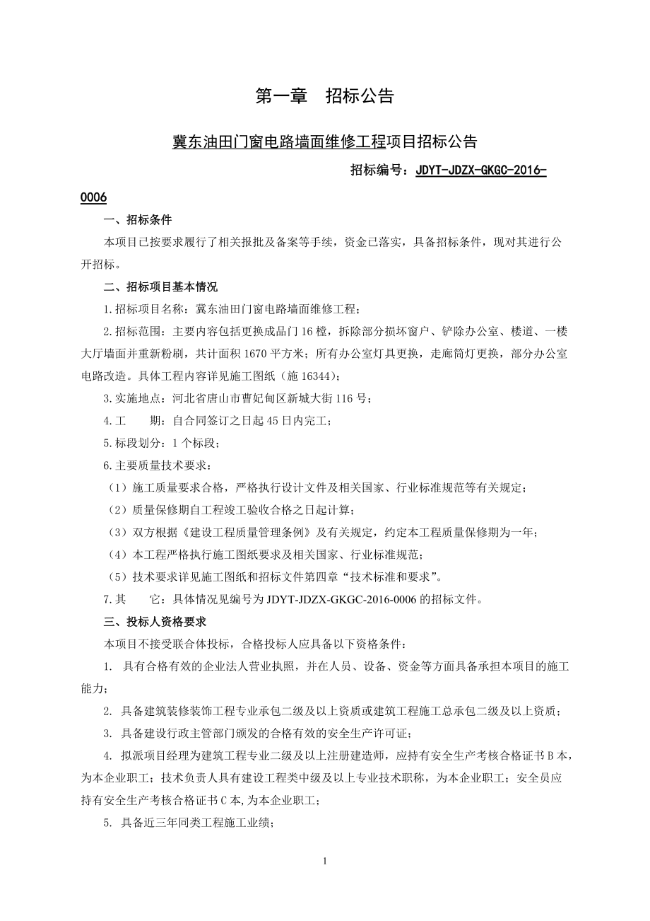 招标文件-冀东油田门窗电路墙面维修工程(2).docx_第3页