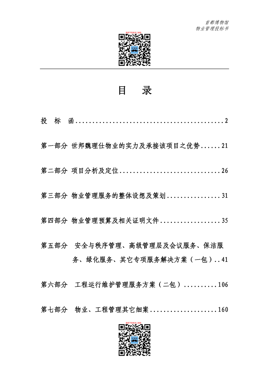 定稿世邦魏理仕首都博物馆物业管理投标书186页.docx_第1页