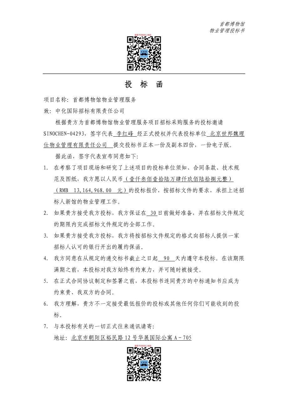 定稿世邦魏理仕首都博物馆物业管理投标书186页.docx_第3页