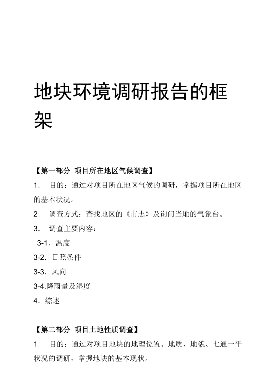 某地块环境调查报告.docx_第1页