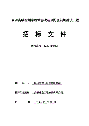 京沪高铁宿州东站站房改造及配套设施建设工程项目招标文件514.docx