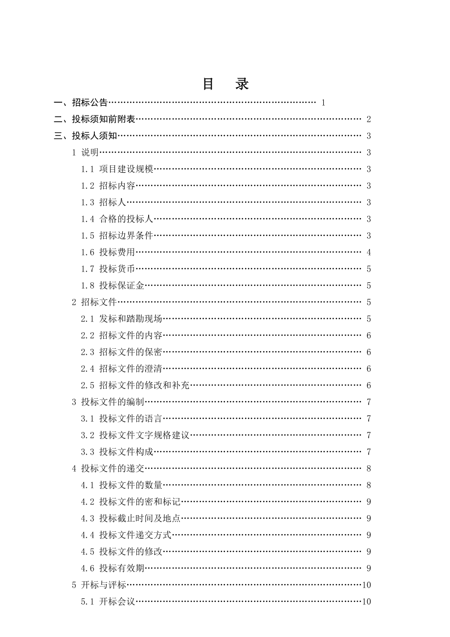 京沪高铁宿州东站站房改造及配套设施建设工程项目招标文件514.docx_第2页