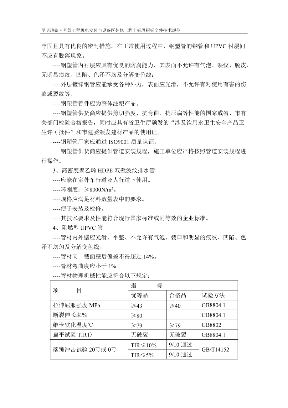 号线工程机电安装与设备区装修工程Ⅰ标段招标文件技.docx_第3页