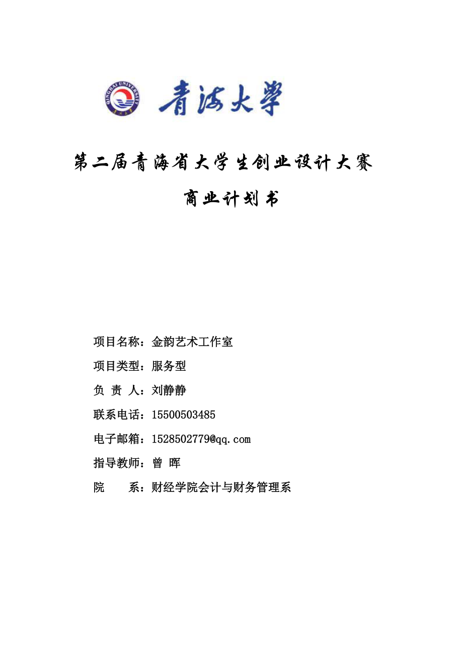 某艺术教育工作机构商业计划书.docx_第1页