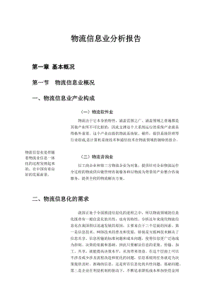 物流信息业分析报告.docx