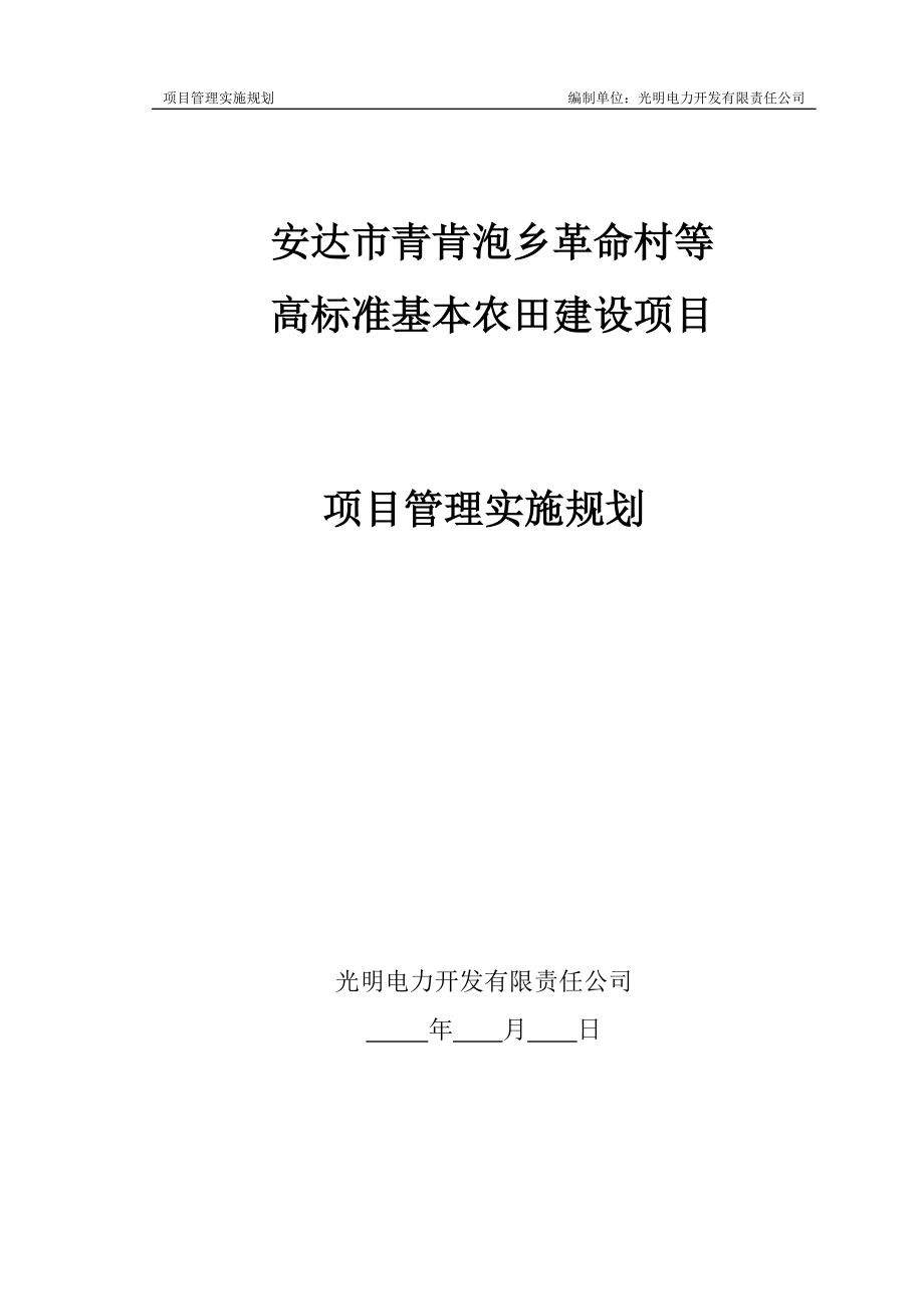 高标准基本农田建设项目管理实施规划.docx_第1页