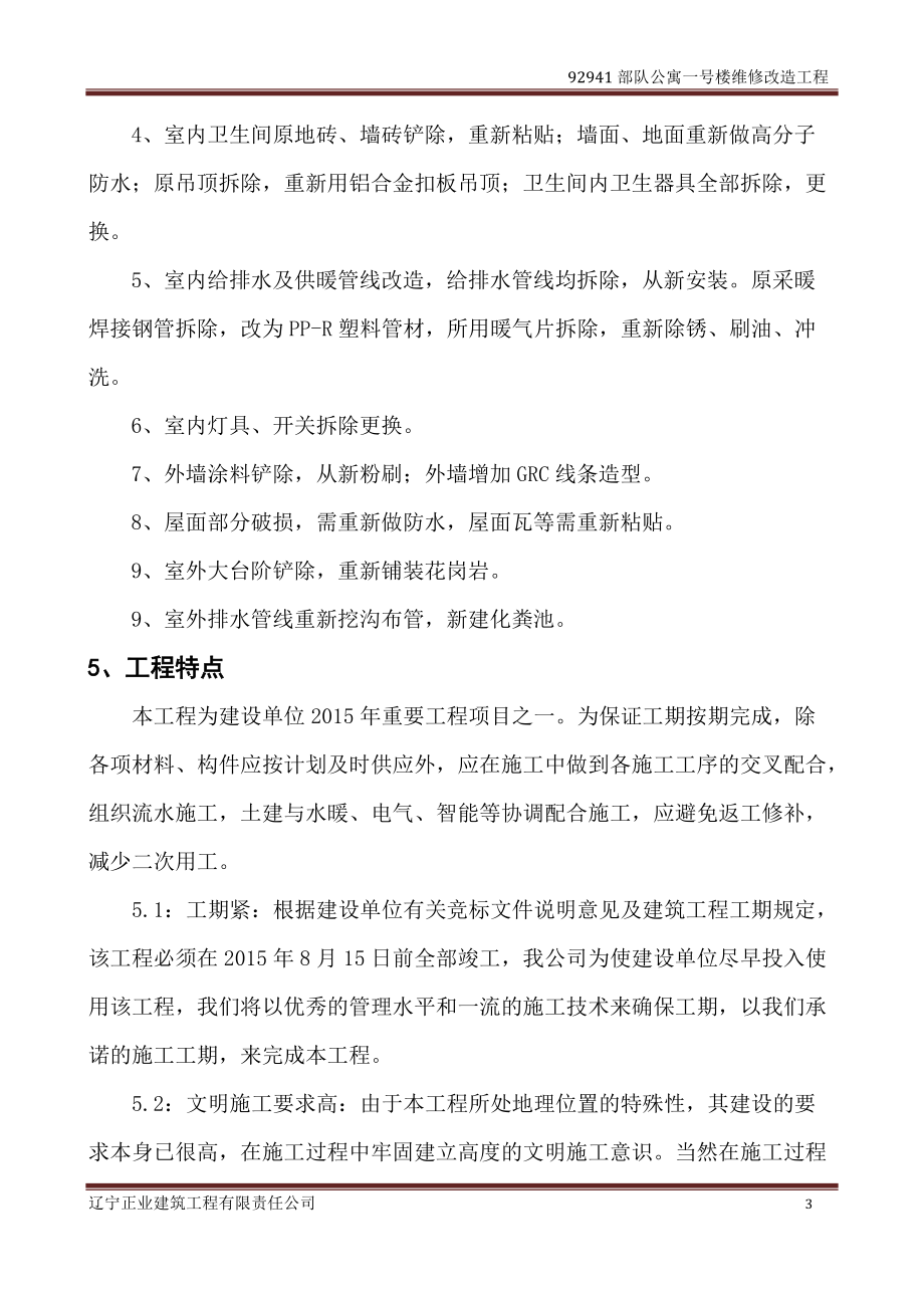 公寓楼维修施工组织设计概述.docx_第3页