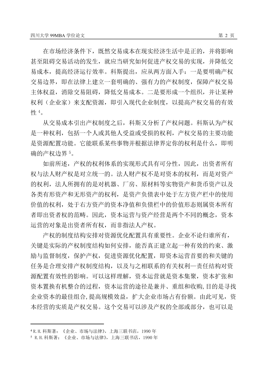 产权交易理论、资本运营理论与国有资本运营.docx_第2页