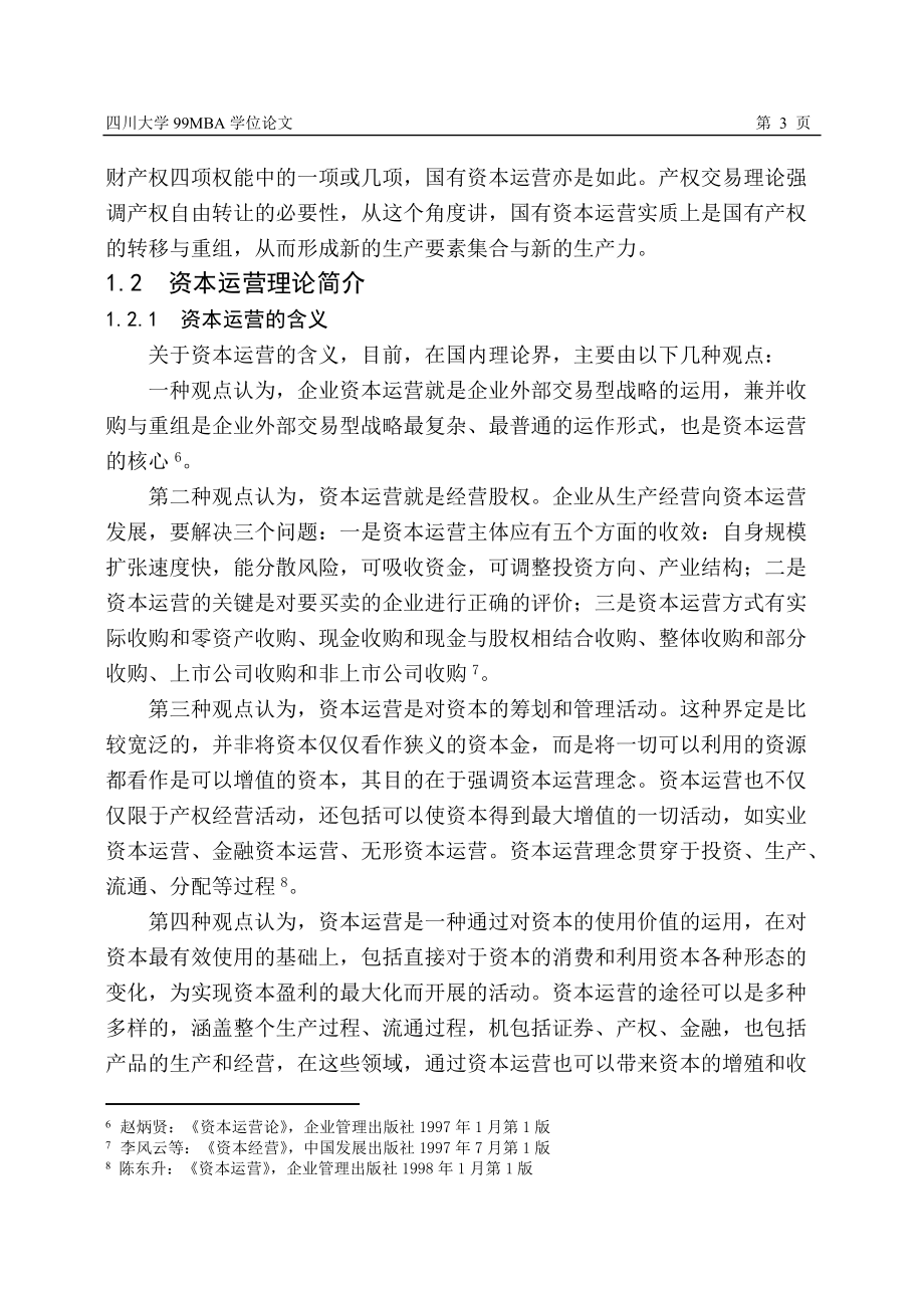 产权交易理论、资本运营理论与国有资本运营.docx_第3页