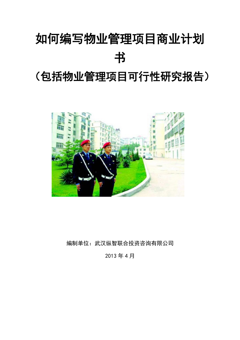 如何编写物业管理项目商业计划书.docx_第1页