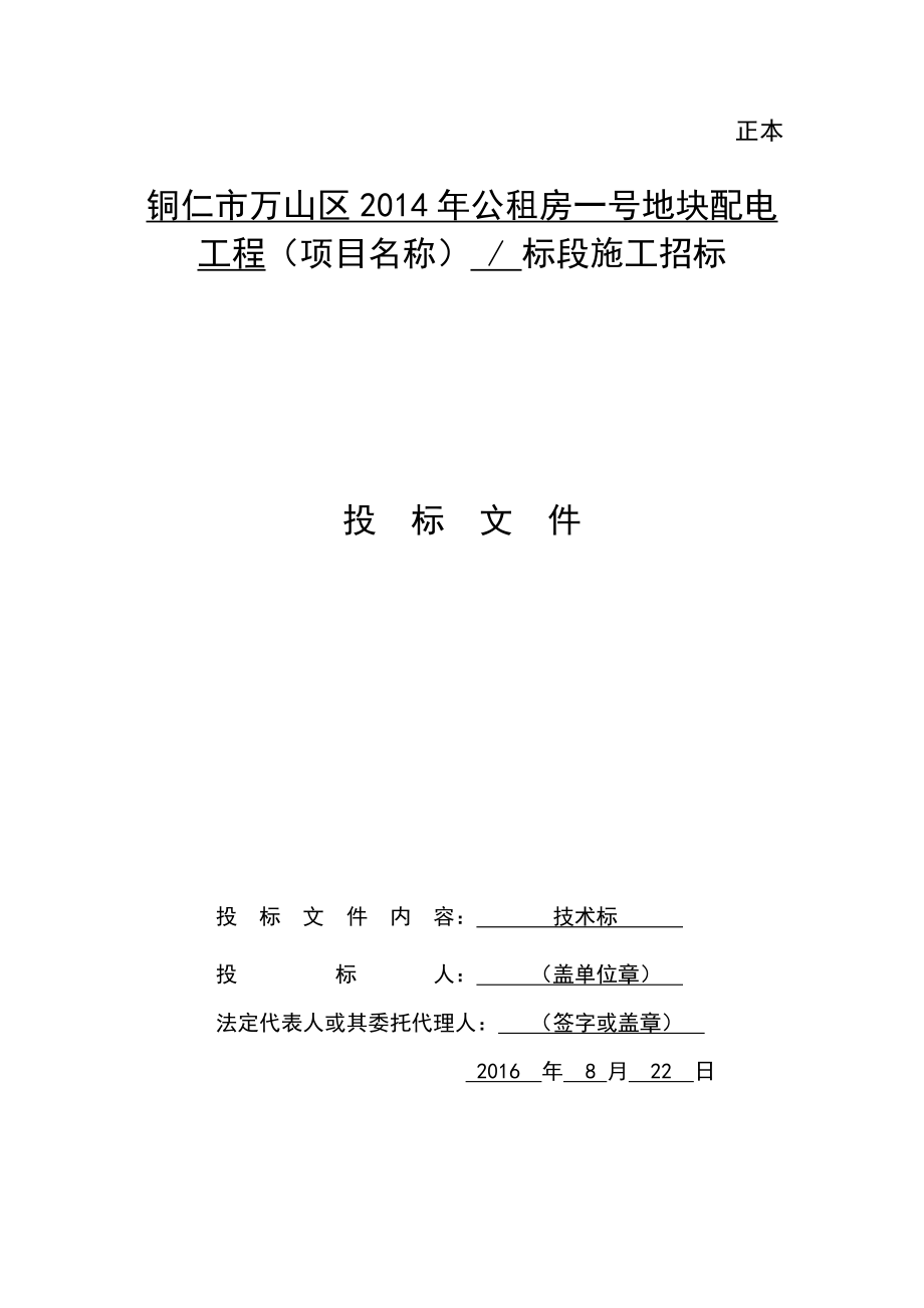 某公租房一号地块配电工程招标文件.docx_第1页