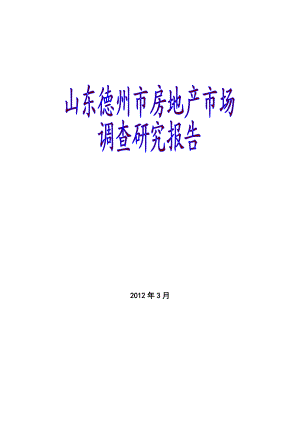 房地产市场调查研究报告.docx