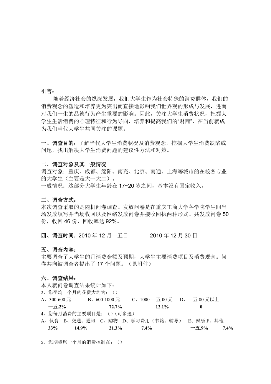 当代大学生消费观的调查报告.docx_第1页