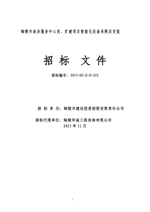 服务中心改扩建项目智能化设备采购及安装招标文件.docx