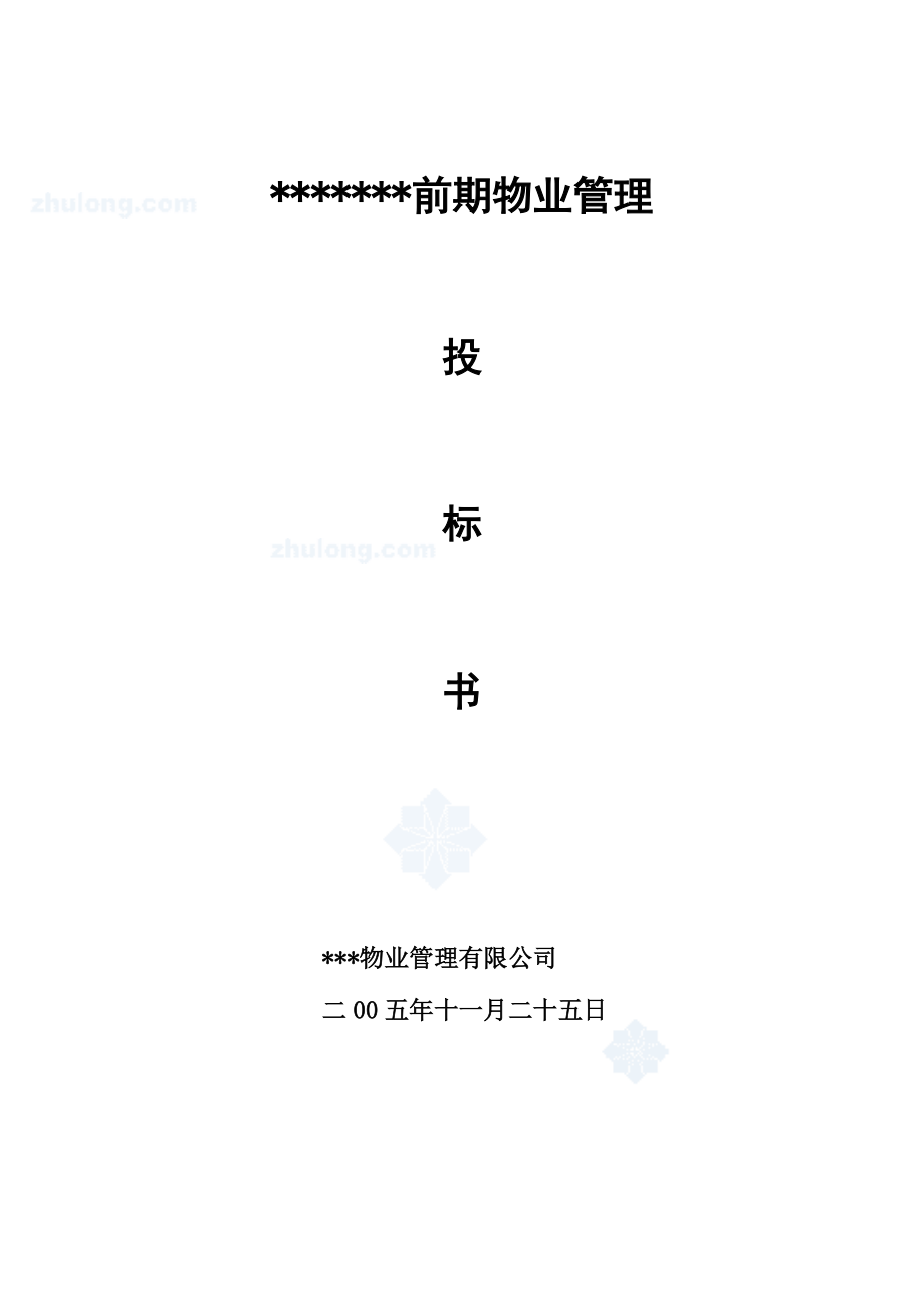 某小区住宅前期物业管理投标书.docx_第1页