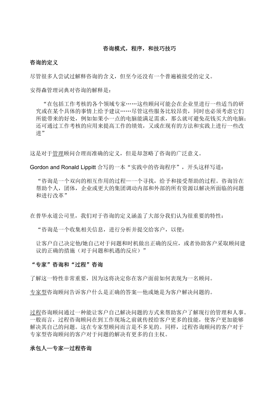 咨询模式程序和技巧技巧(1).docx_第2页