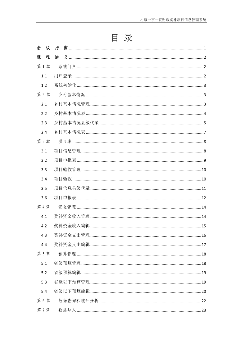 村级一事一议财政奖补项目信息管理系统讲义.docx_第2页