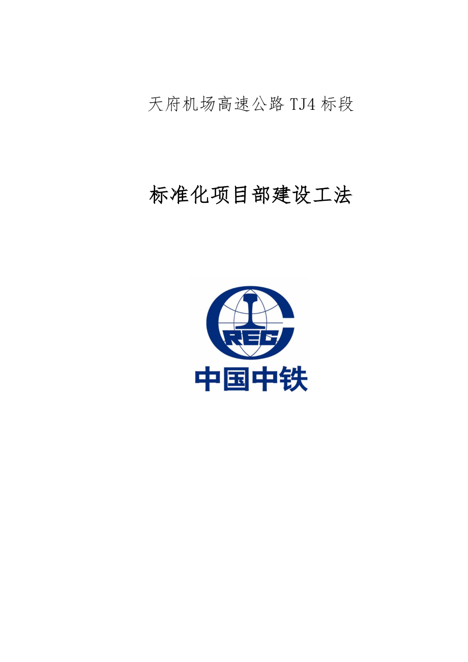 项目部建设工法.docx_第1页