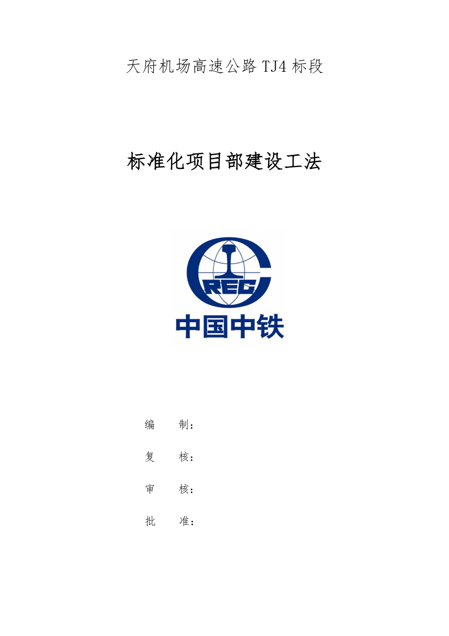 项目部建设工法.docx_第3页