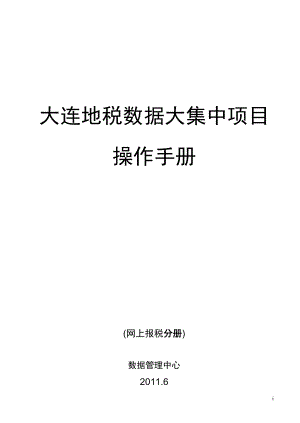 地税房产土地税税源登记与申报项目操作手册.docx