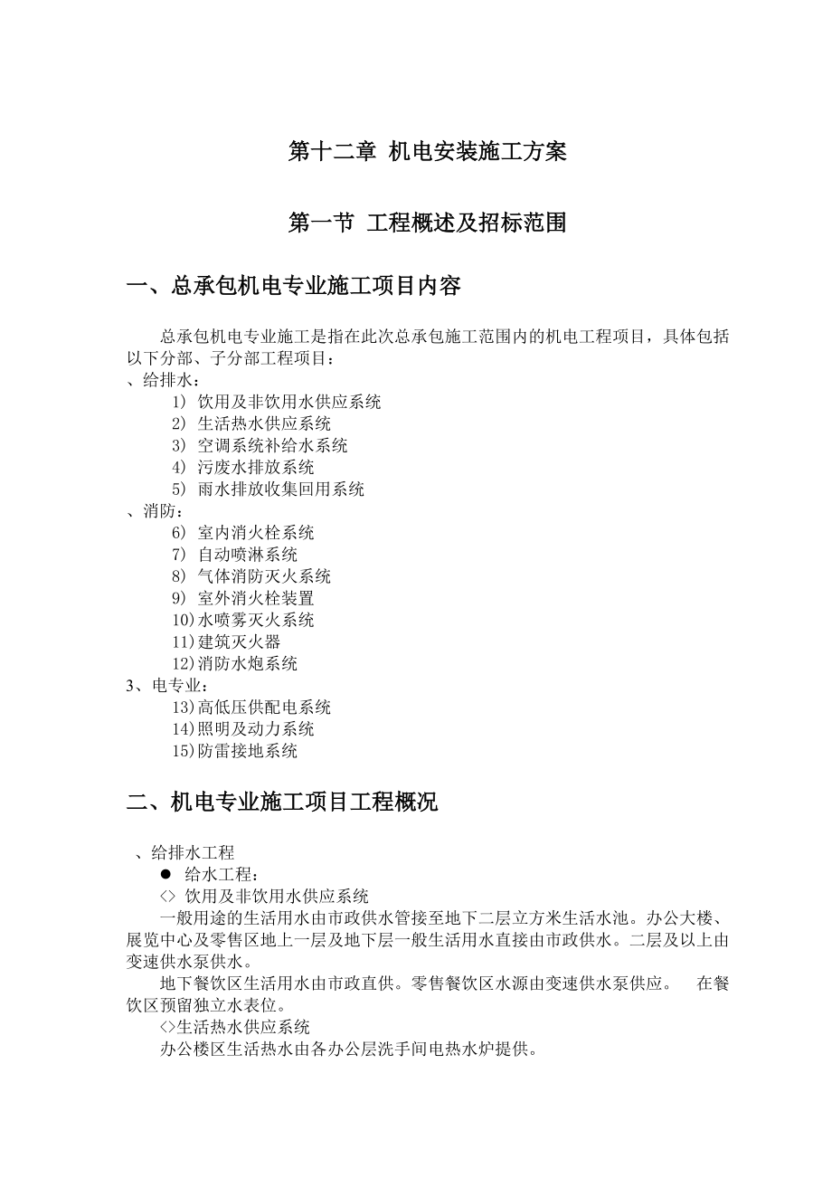 机电安装施工组织设计方案（赛前后附表）.docx_第1页