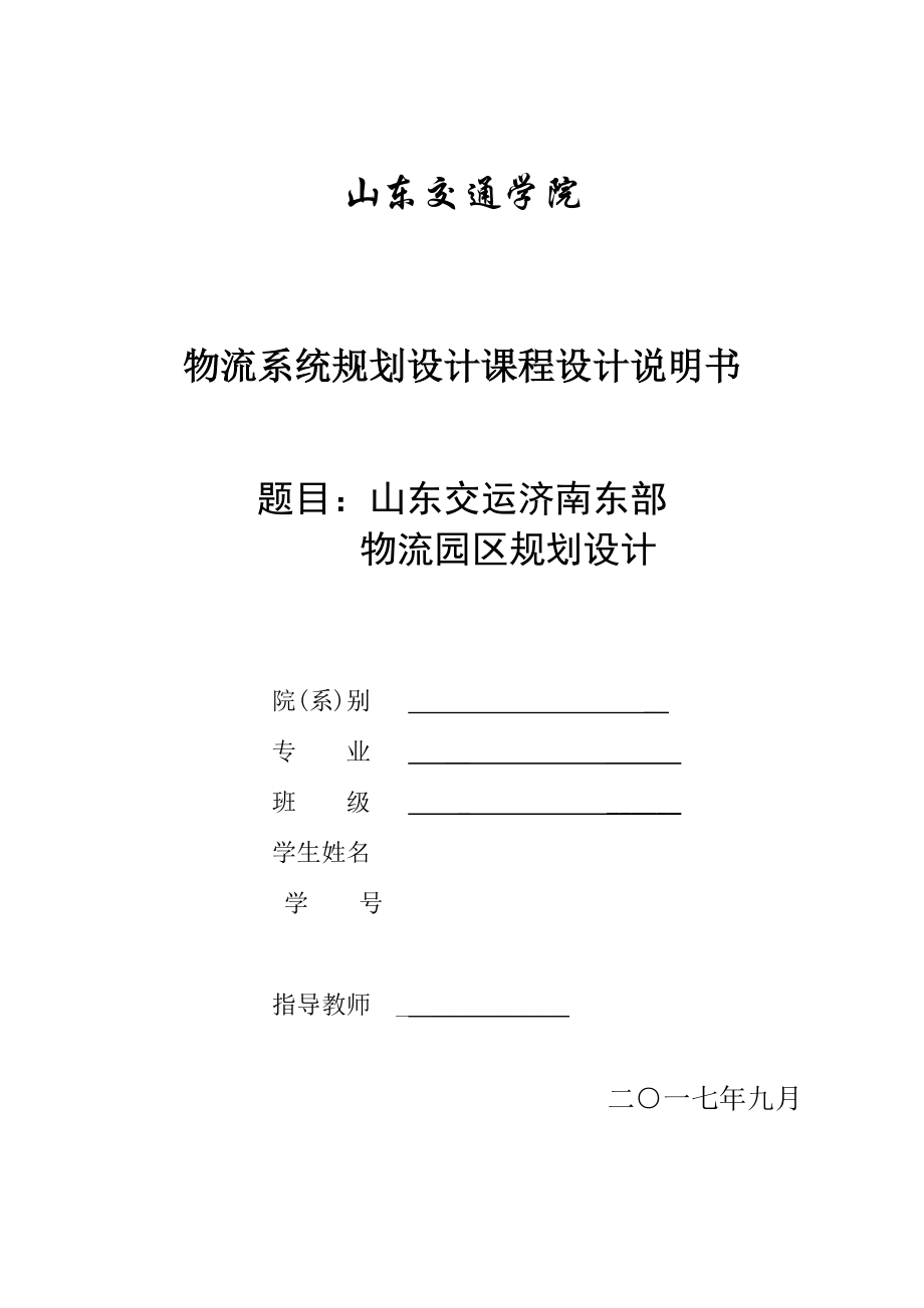 山东交运济南东部物流园区规划设计.docx_第1页