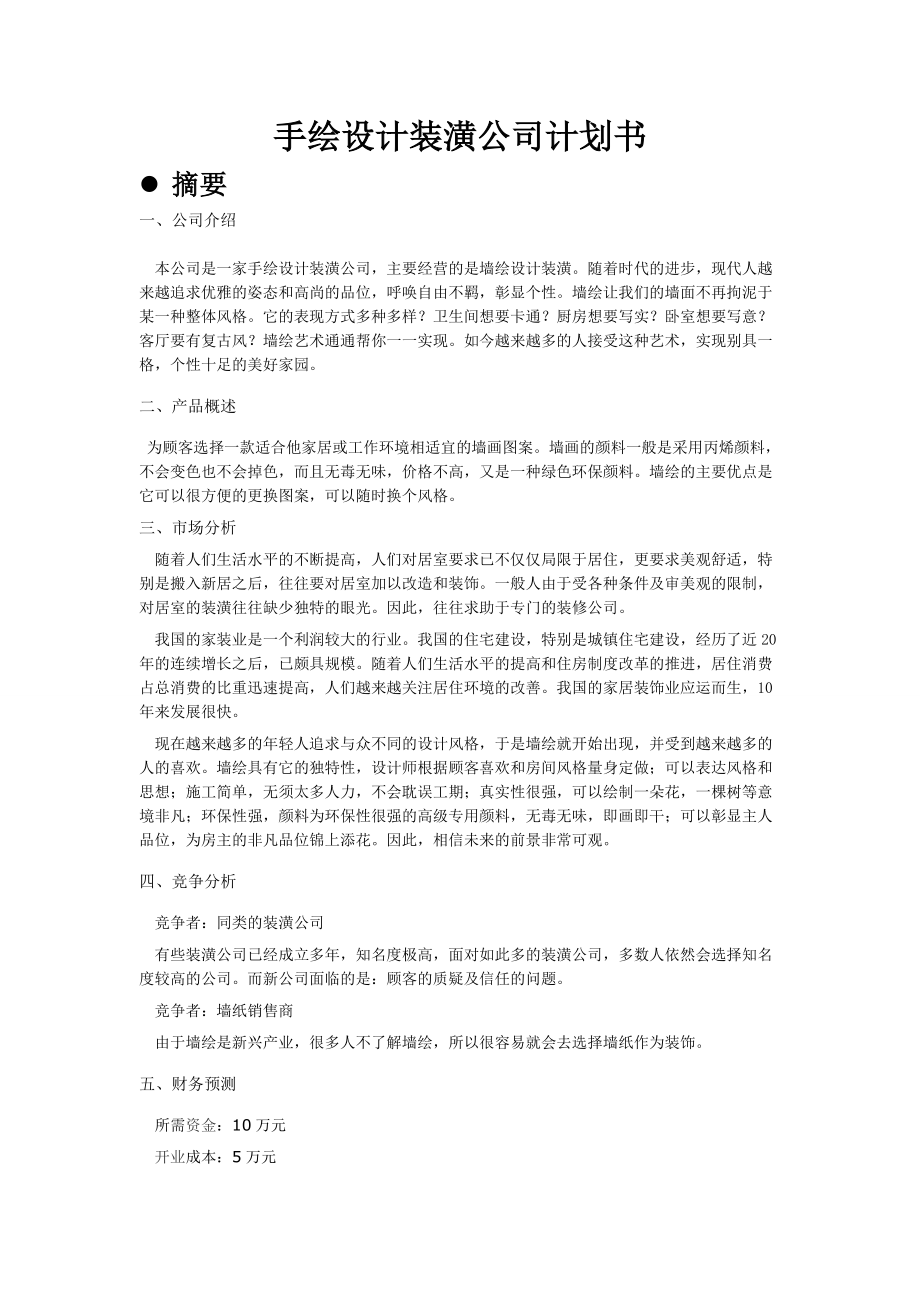 手绘设计装潢公司计划书1.docx_第1页