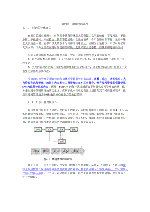 项目管理融会贯通-项目时间管理概述.docx