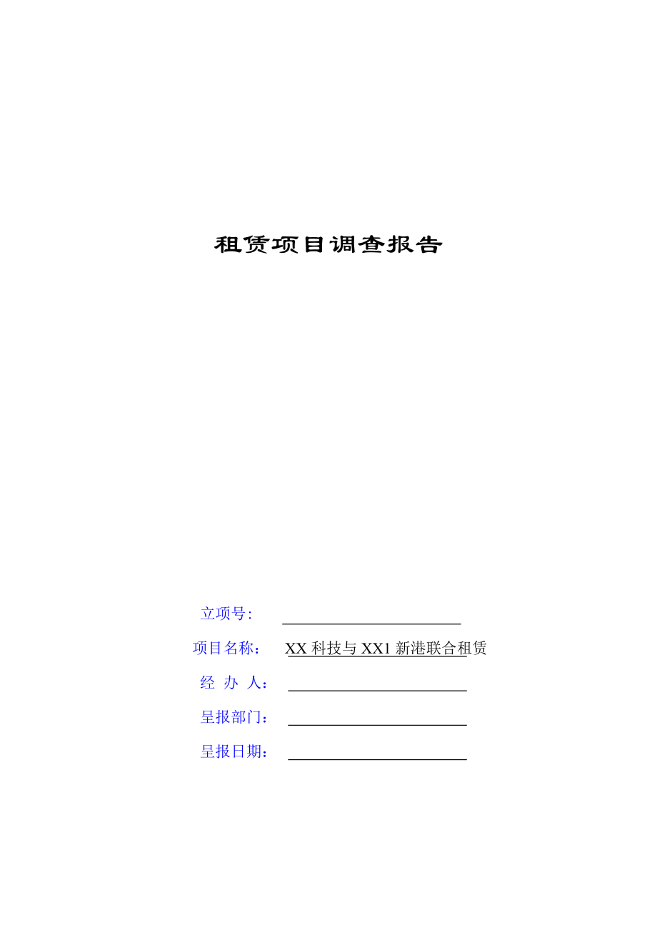 某租赁项目调查报告.docx_第1页