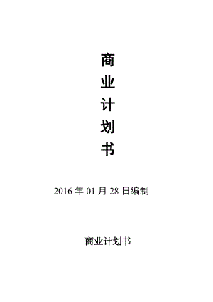 智能家居商业计划书(DOC38页).doc