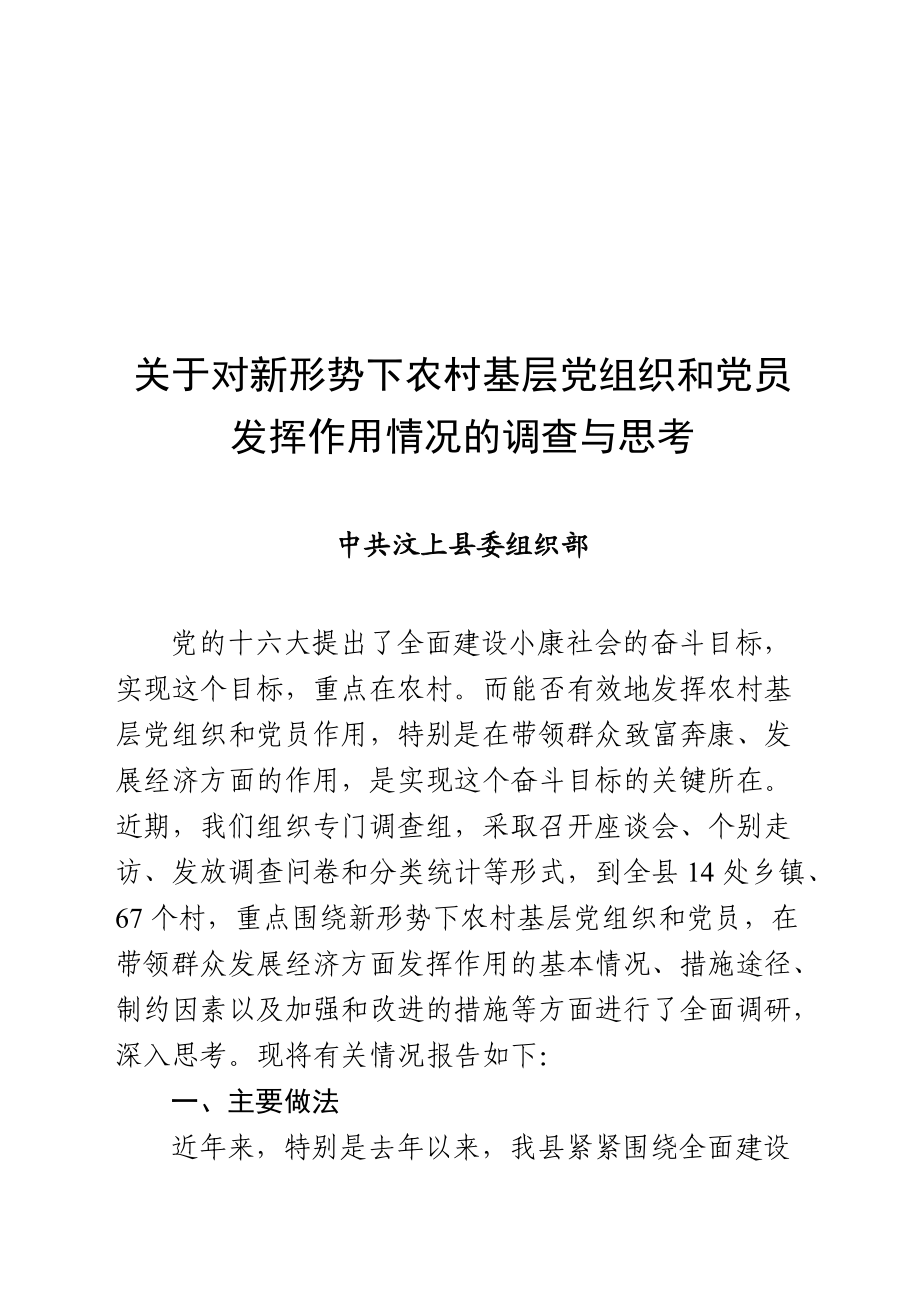 对新形势下农村基层党组织情况的调查.docx_第1页