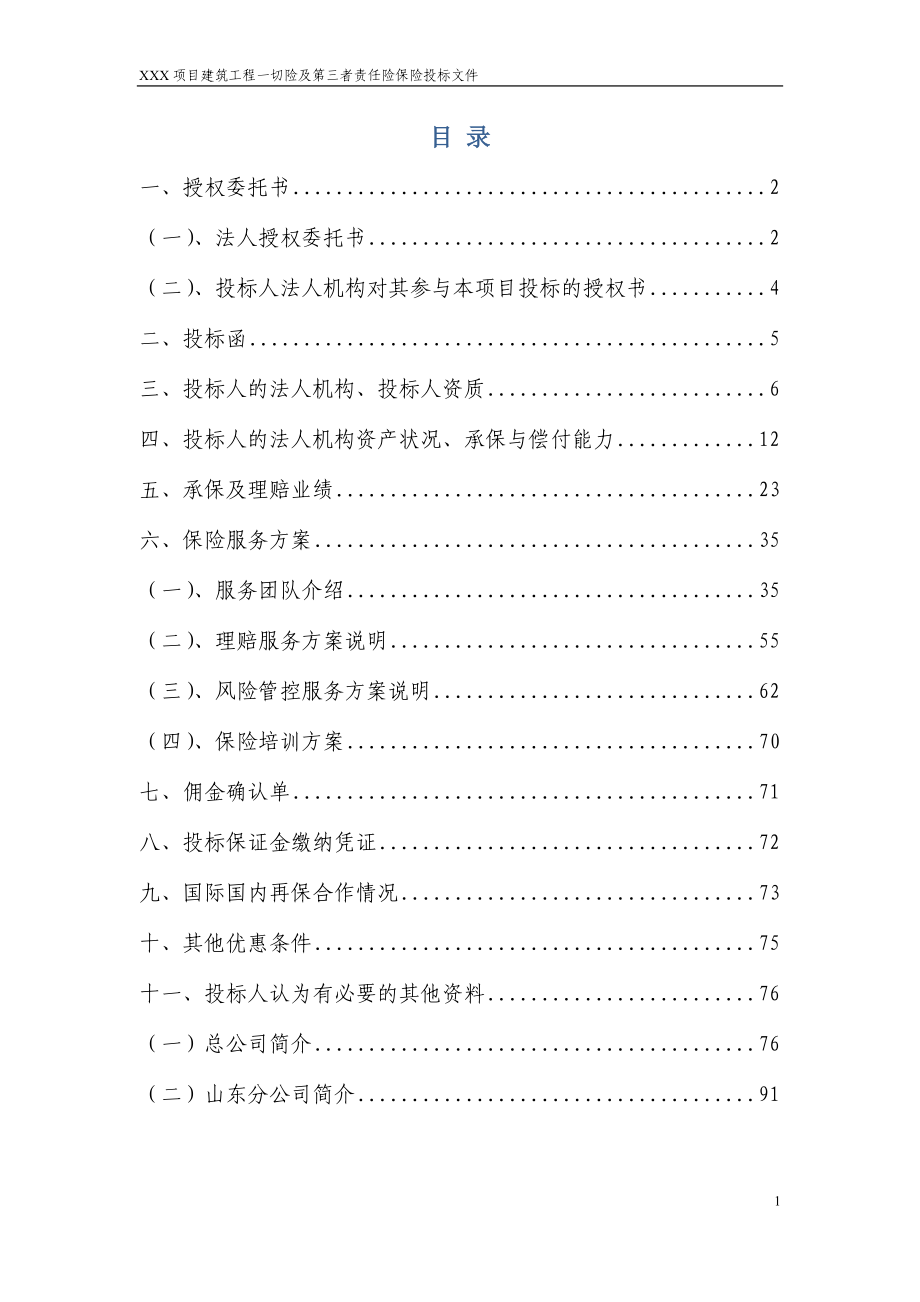 某项目建筑工程责任险保险投标文件.docx_第2页