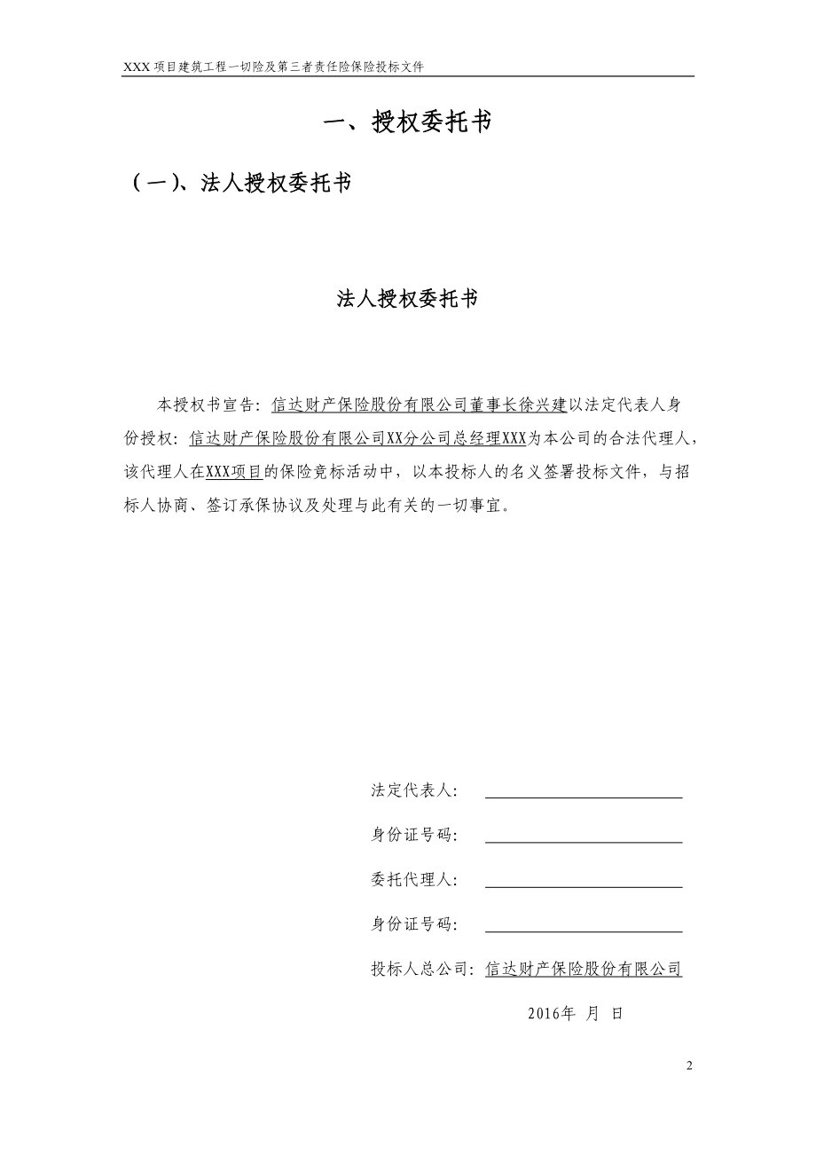 某项目建筑工程责任险保险投标文件.docx_第3页