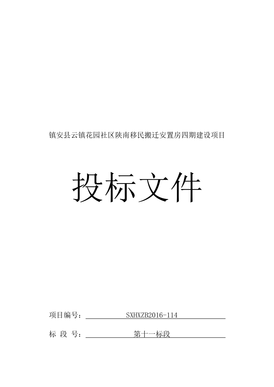 镇安县云镇花园社区陕南移民搬迁安置房四期建设项目-投标文件.docx_第1页