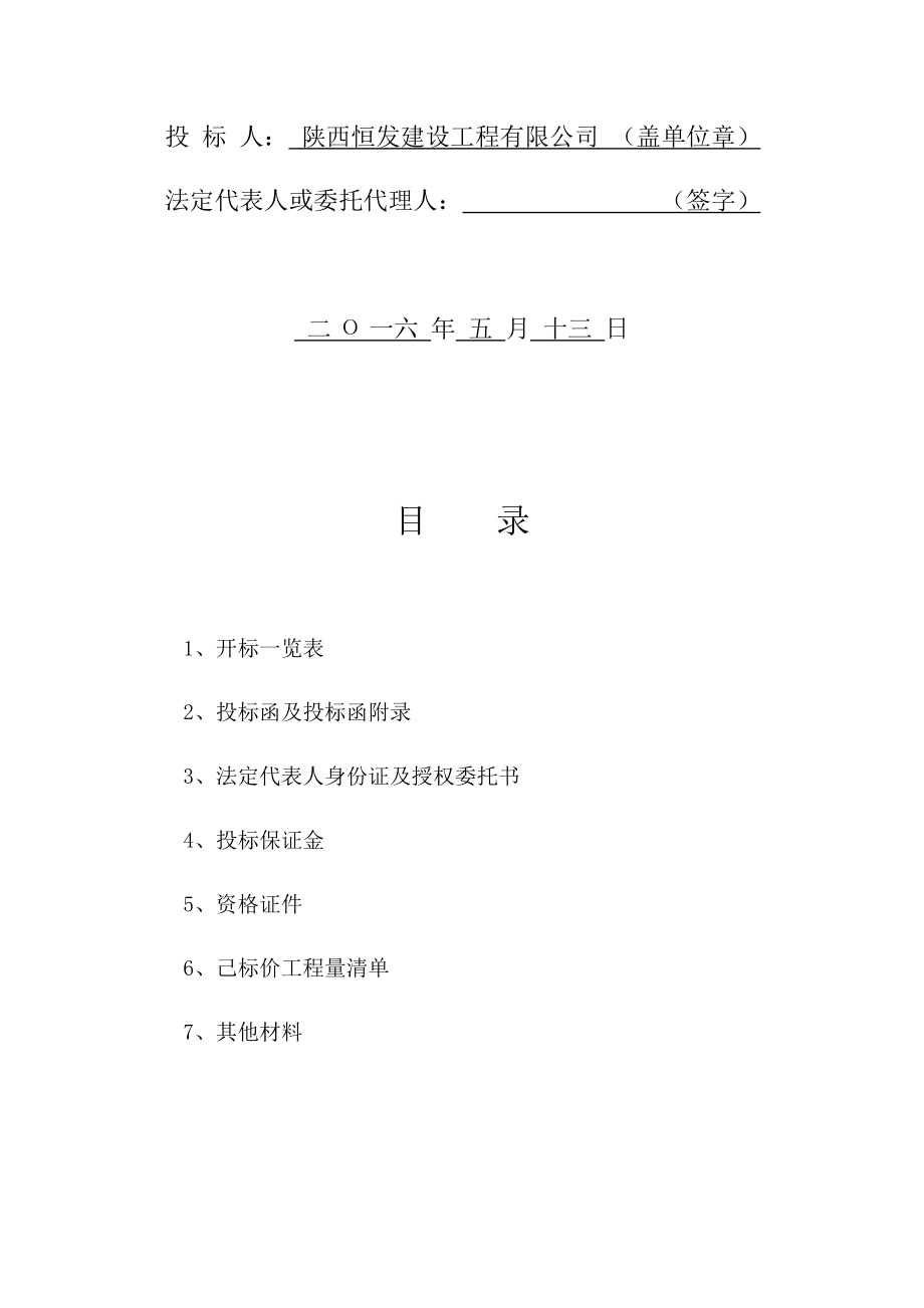 镇安县云镇花园社区陕南移民搬迁安置房四期建设项目-投标文件.docx_第2页