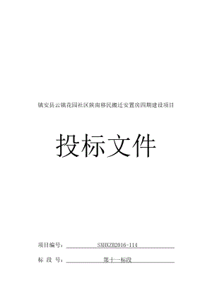 镇安县云镇花园社区陕南移民搬迁安置房四期建设项目-投标文件.docx