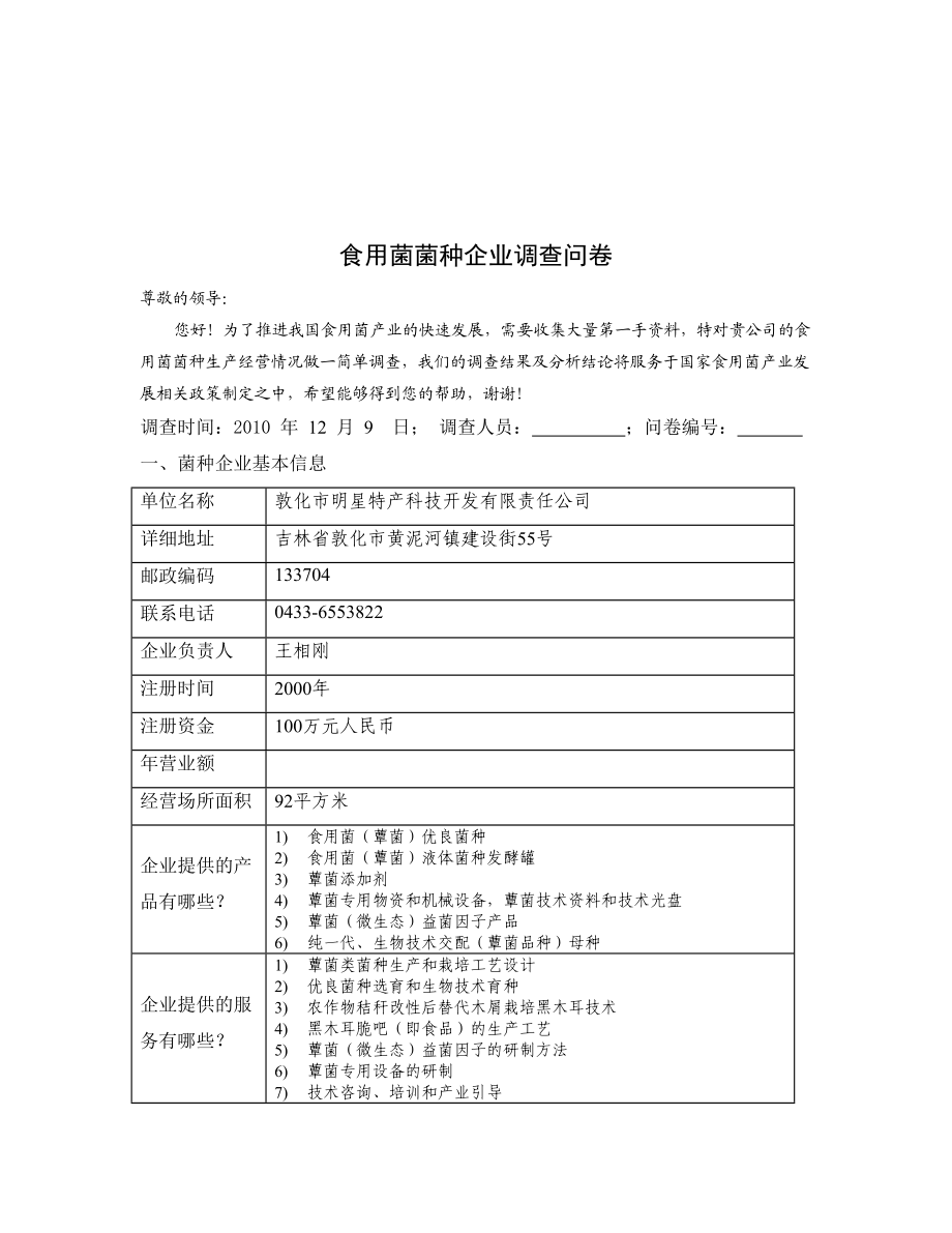 食用菌菌种企业调查问卷表.docx_第1页