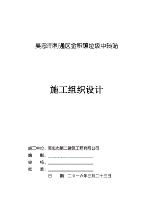 某镇垃圾中转站施工组织设计.docx